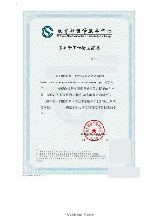 白俄罗斯国立艺术学院 · 艺术学（动态海报艺术研究） · 硕士