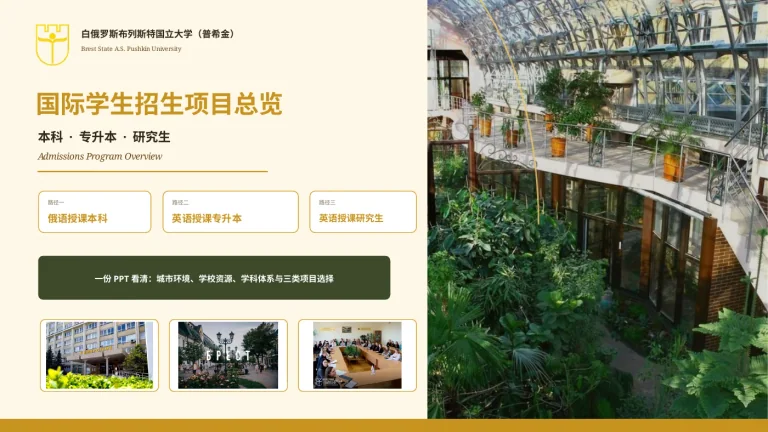 布列斯特国立大学（普希金）国际学生招生项目宣讲资料封面