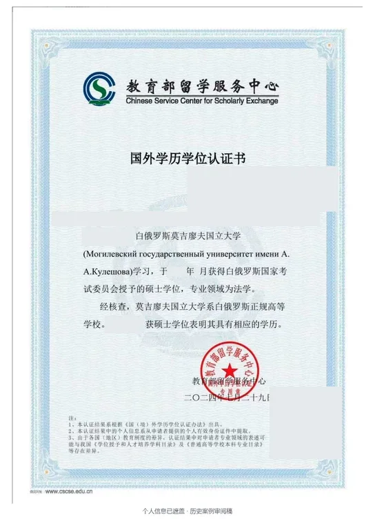 莫吉廖夫国立大学（库列绍夫） · 法学 · 硕士
