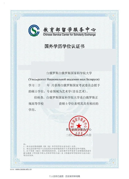 白俄罗斯国家科学院大学，硕士，艺术学（音乐艺术），2024年历史认证案例（个人信息已遮盖）