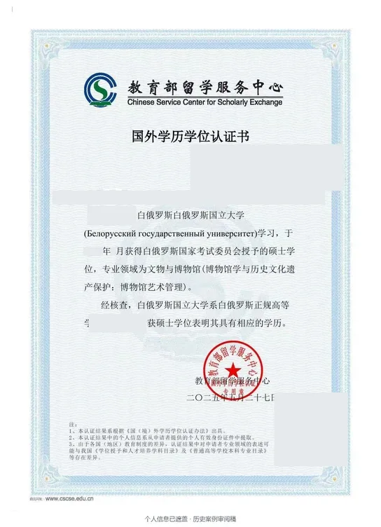 白俄罗斯国立大学 · 文物与博物馆（博物馆学与历史文化遗产保护：博物馆艺术管理） · 硕士