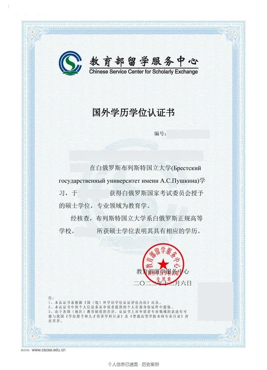 布列斯特国立大学（普希金），硕士，教育学，2022年认证案例（个人信息已遮盖）