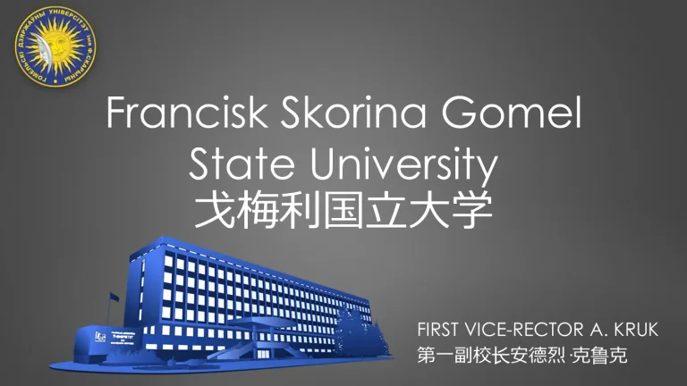 戈梅利国立大学（弗朗西斯克·斯科里纳）官方宣传演示文稿封面