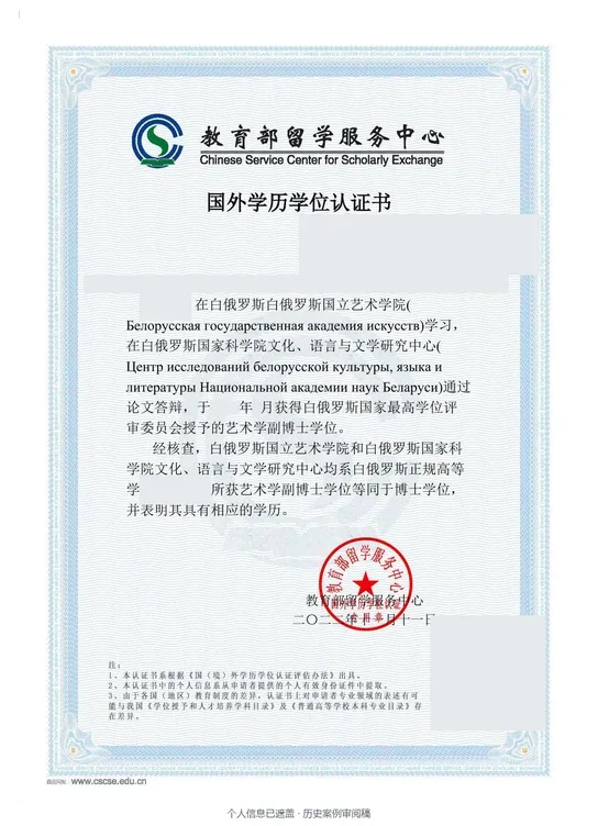 白俄罗斯国立艺术学院 · 博士