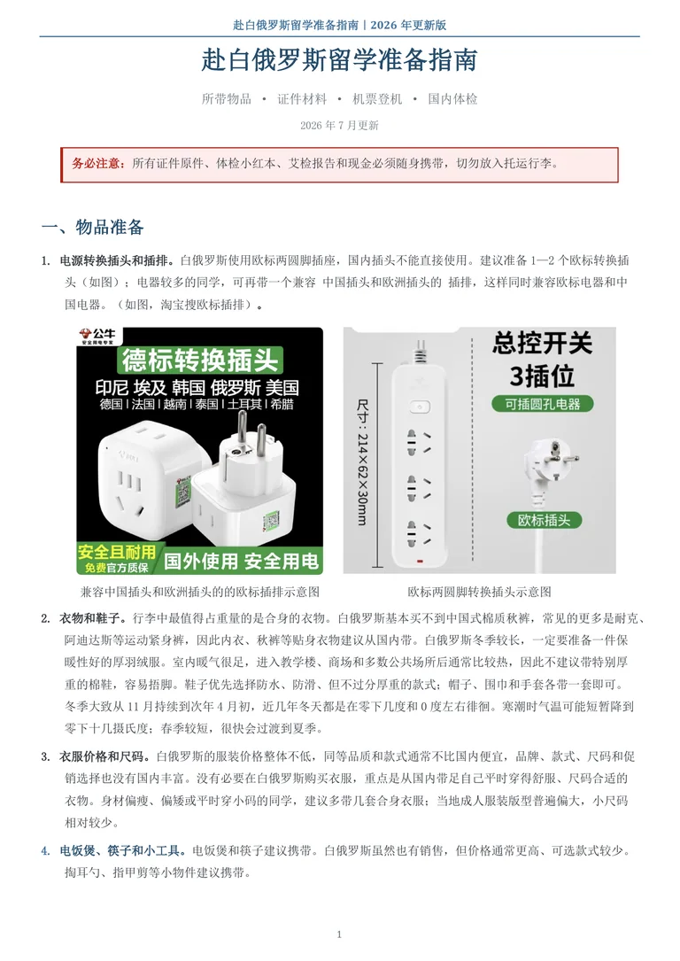 赴白俄罗斯留学准备指南原版第1页预览