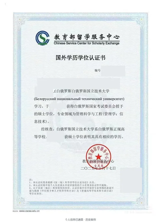 白俄罗斯国立技术大学 · 管理科学与工程（管理学：信息技术） · 硕士