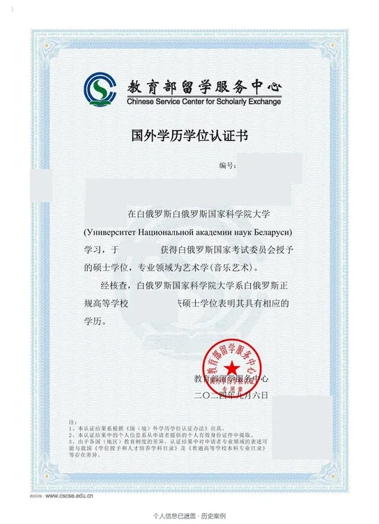 白俄罗斯国家科学院大学，硕士，艺术学（音乐艺术），2024年认证案例（个人信息已遮盖）