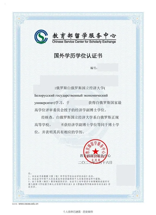 白俄罗斯国立经济大学 · 经济学 · 博士